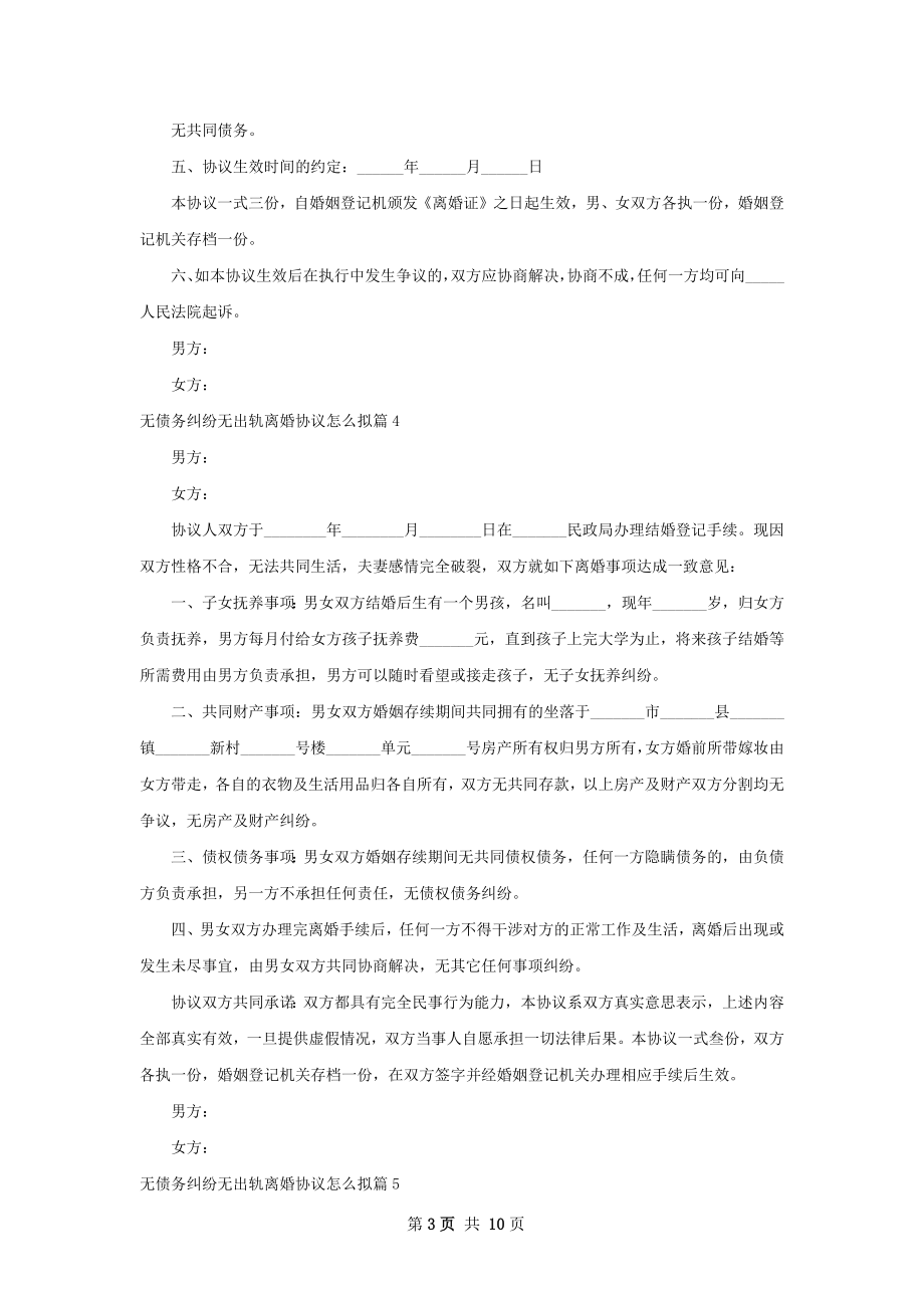 无债务纠纷无出轨离婚协议怎么拟（通用10篇）.docx_第3页