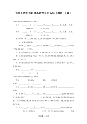 无债务纠纷无出轨离婚协议怎么拟（通用10篇）.docx