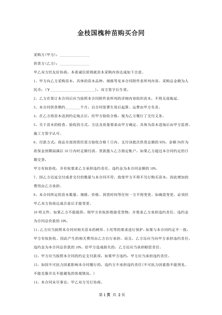 金枝国槐种苗购买合同.docx_第1页