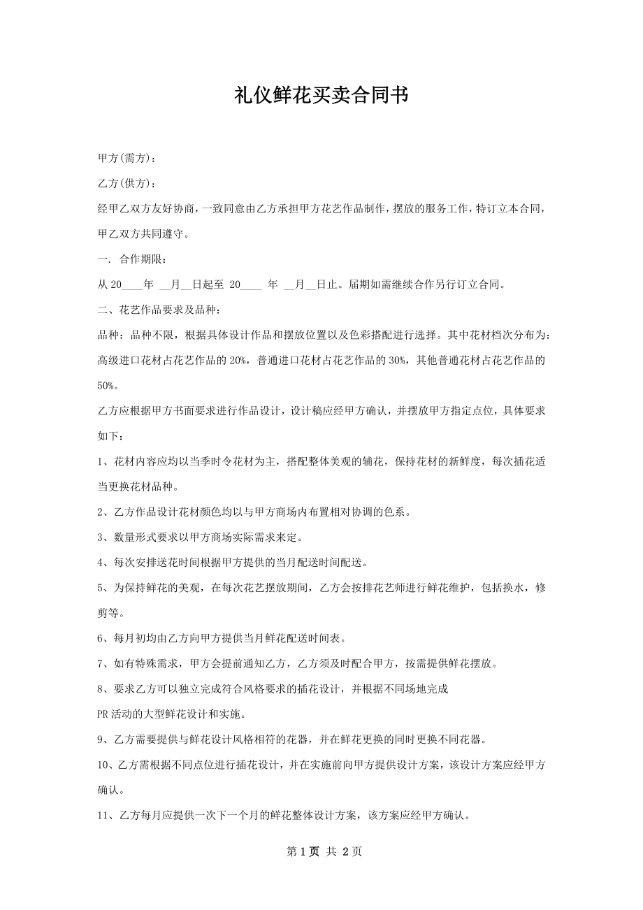 礼仪鲜花买卖合同书.docx_第1页