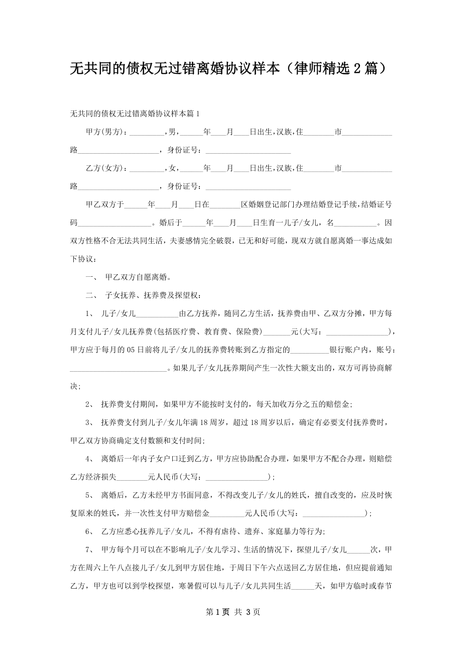 无共同的债权无过错离婚协议样本（律师精选2篇）.docx_第1页