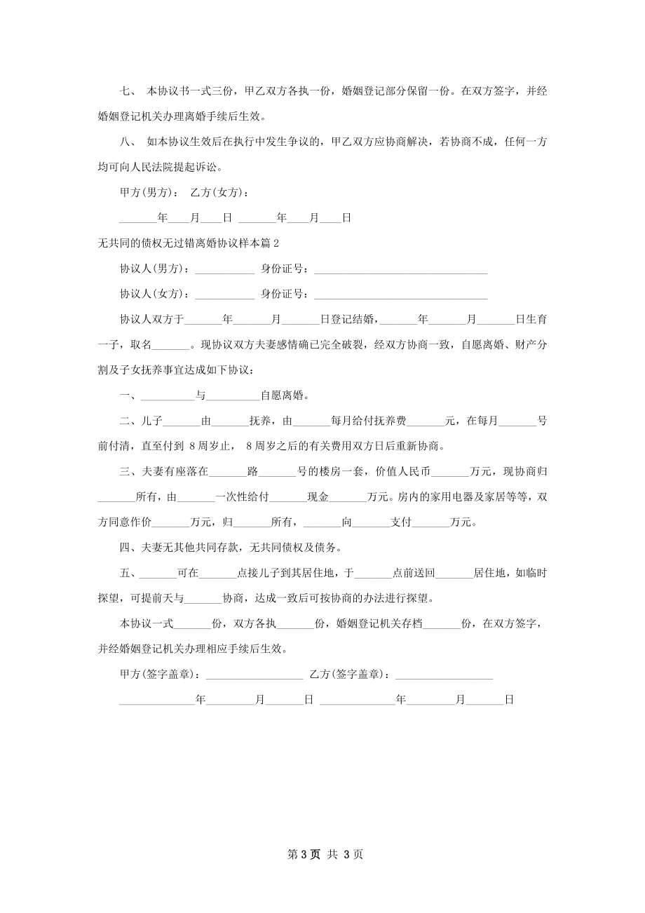 无共同的债权无过错离婚协议样本（律师精选2篇）.docx_第3页