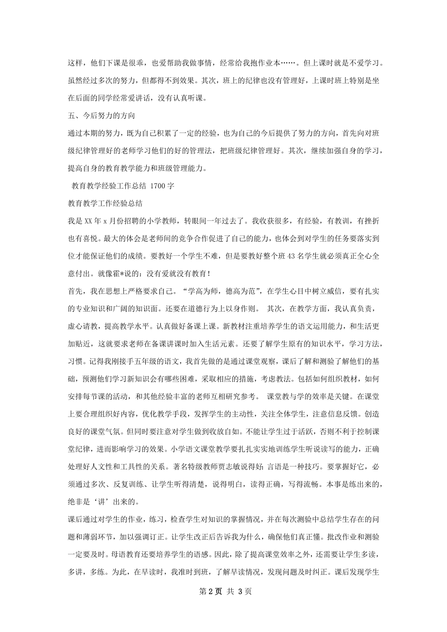 教育教学经验工作总结.docx_第2页