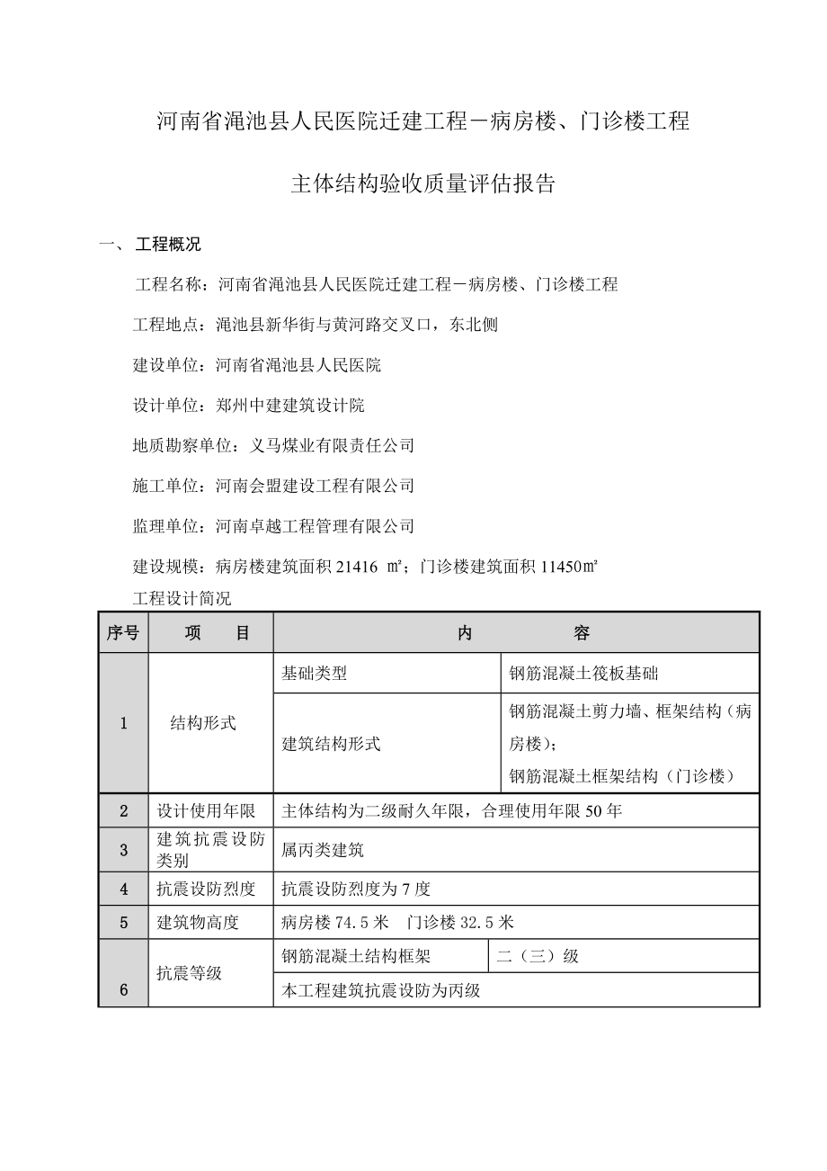 人民医院迁建工程 病房楼、门诊楼主体结构分部工程质量评估报告.doc_第2页