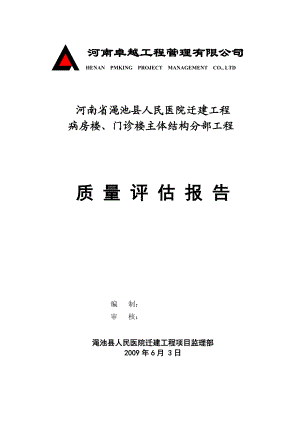 人民医院迁建工程 病房楼、门诊楼主体结构分部工程质量评估报告.doc