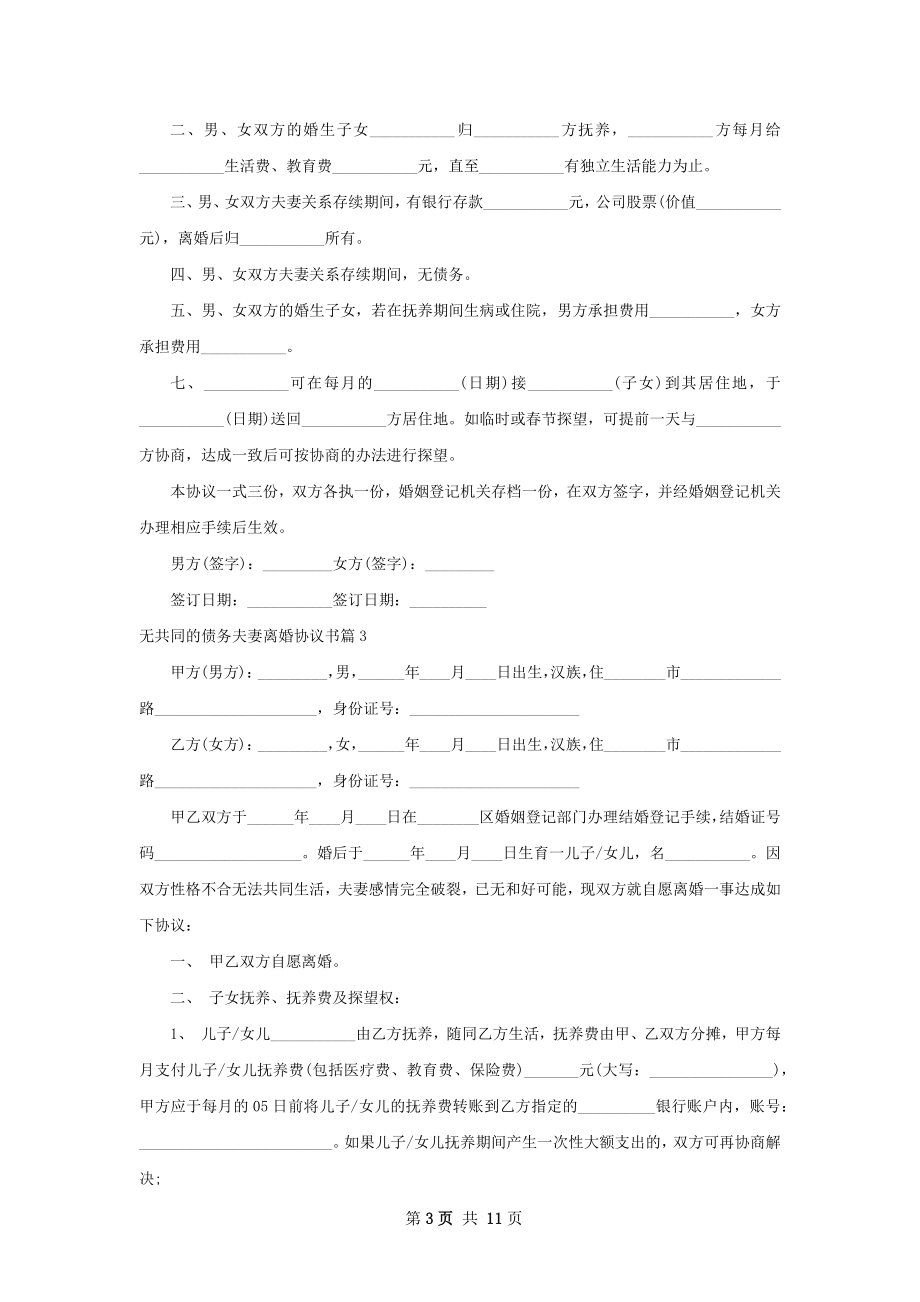 无共同的债务夫妻离婚协议书（8篇标准版）.docx_第3页