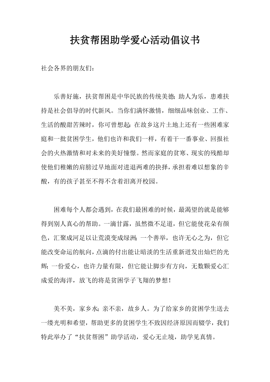 扶贫帮困助学爱心活动倡议书.doc_第1页