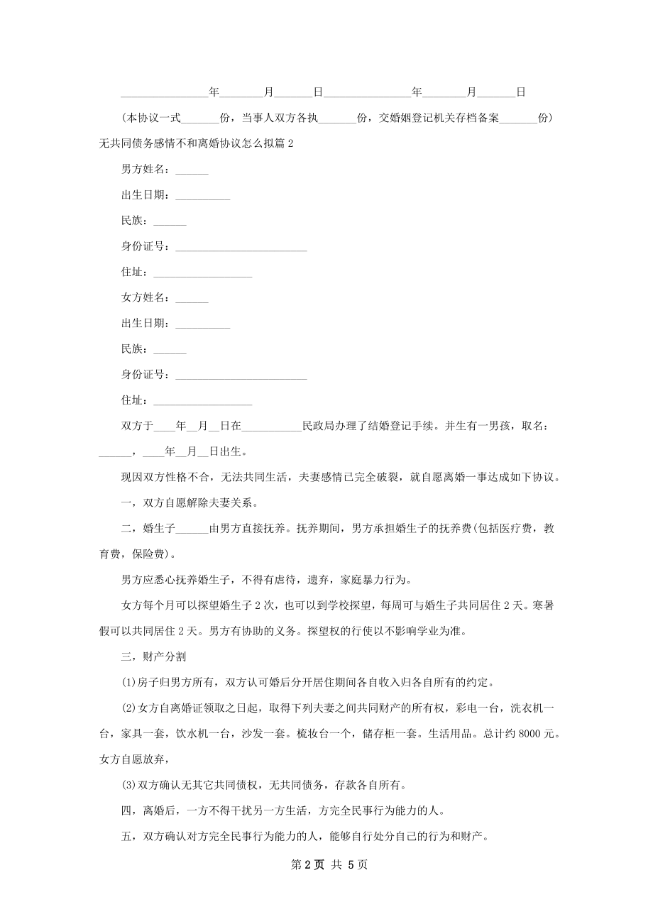 无共同债务感情不和离婚协议怎么拟（精选3篇）.docx_第2页