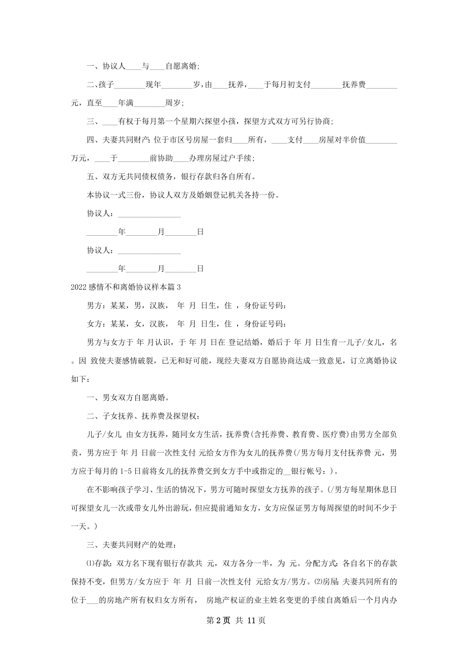 感情不和离婚协议样本（甄选13篇）.docx_第2页