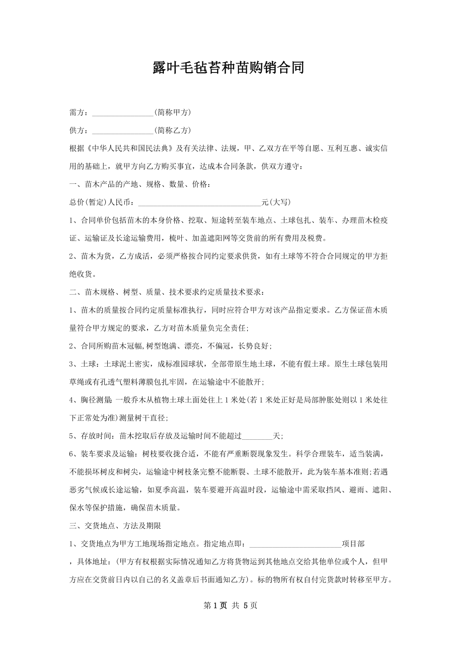 露叶毛毡苔种苗购销合同.docx_第1页