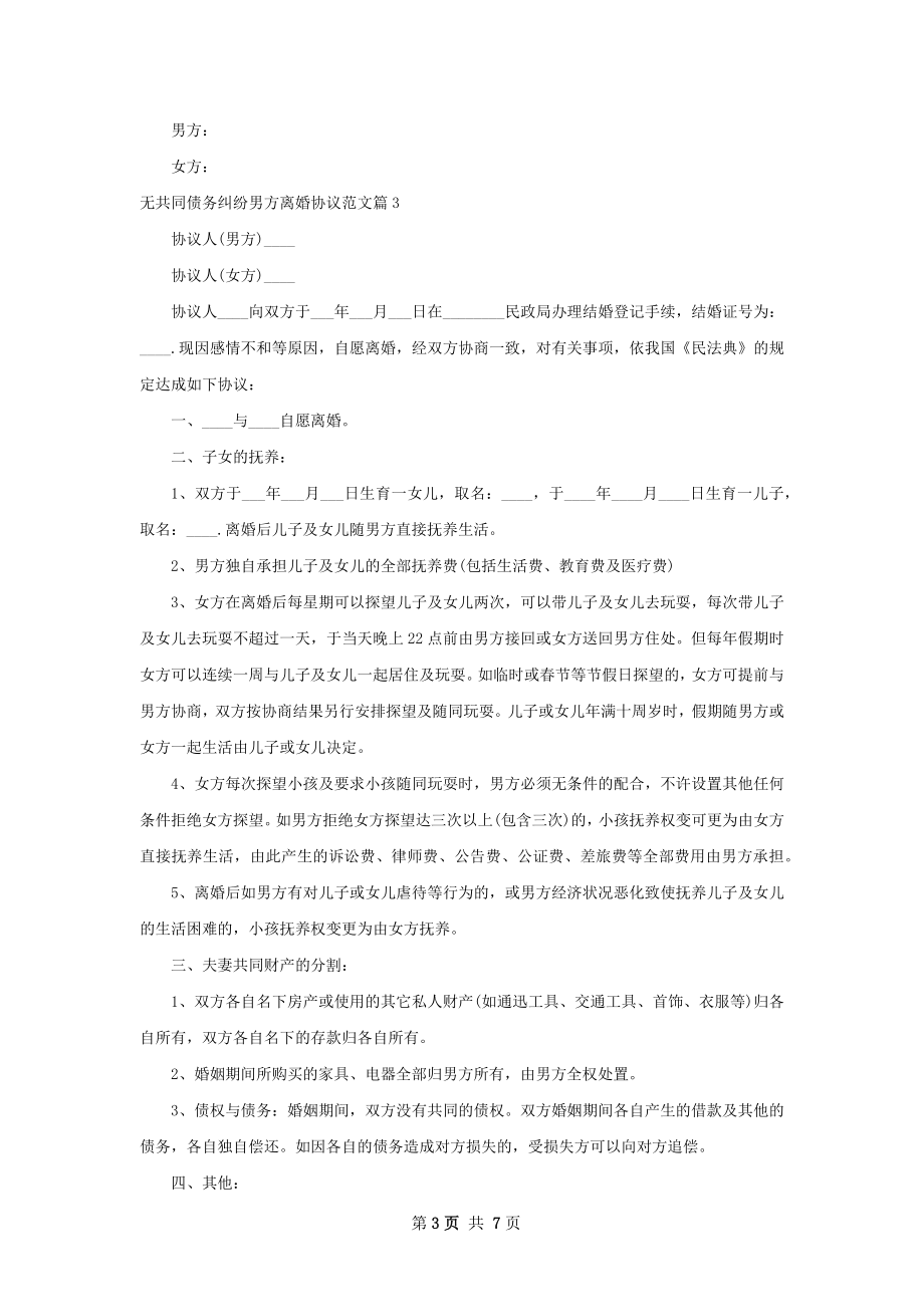 无共同债务纠纷男方离婚协议范文（7篇专业版）.docx_第3页