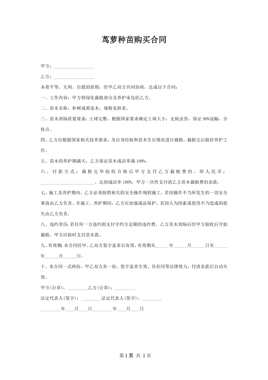 茑萝种苗购买合同.docx_第1页