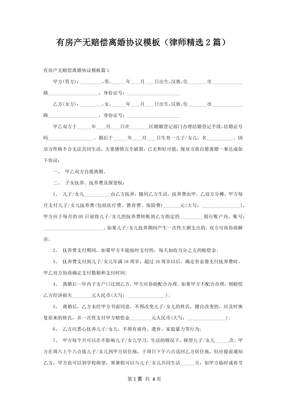 有房产无赔偿离婚协议模板（律师精选2篇）.docx_第1页