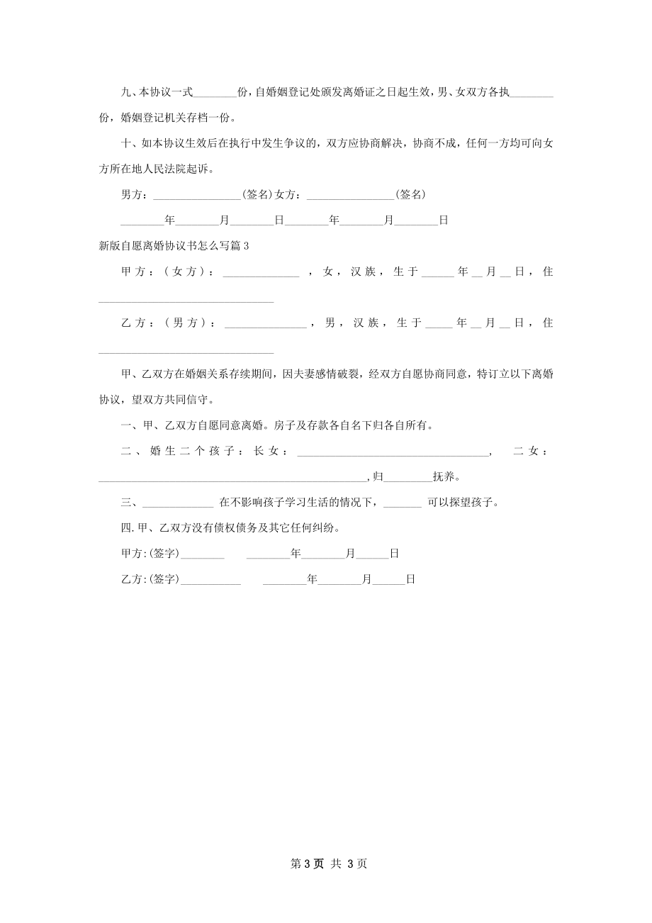 新版自愿离婚协议书怎么写（律师精选3篇）.docx_第3页