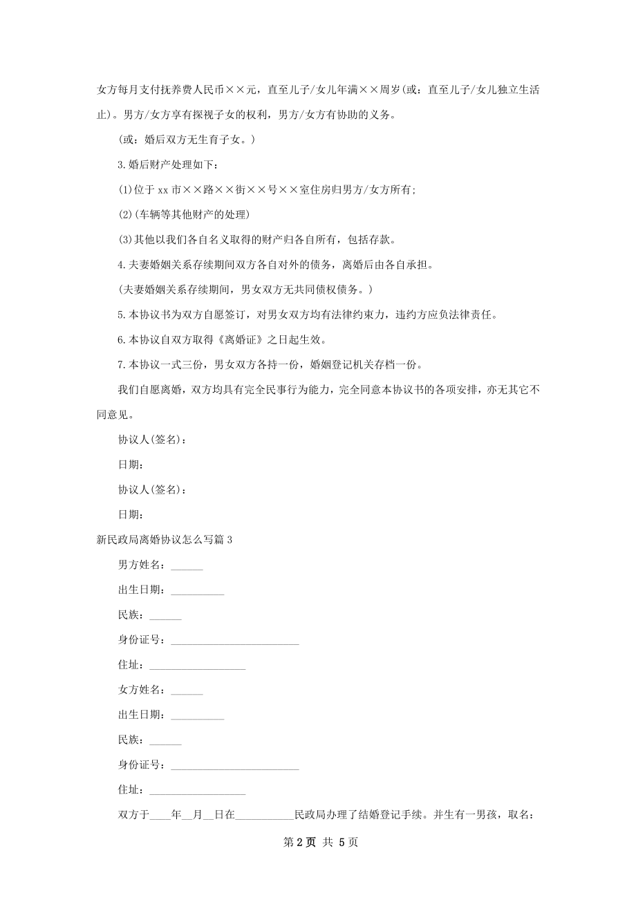 新民政局离婚协议怎么写（优质5篇）.docx_第2页