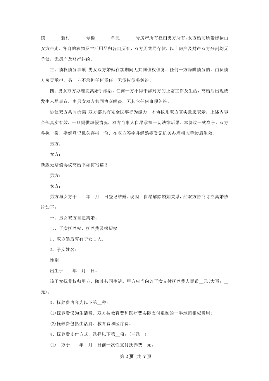 新版无赔偿协议离婚书如何写（7篇专业版）.docx_第2页