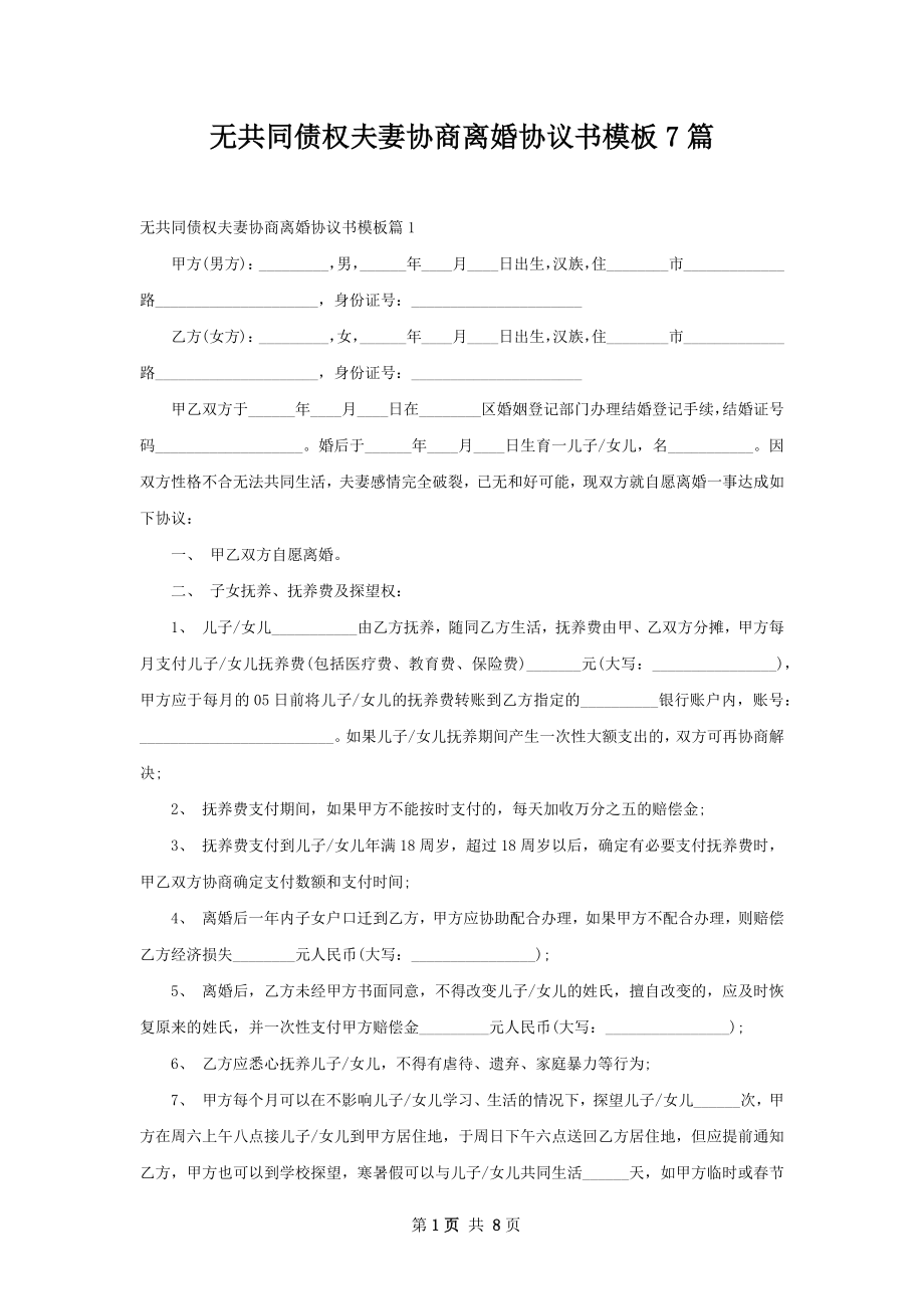 无共同债权夫妻协商离婚协议书模板7篇.docx_第1页