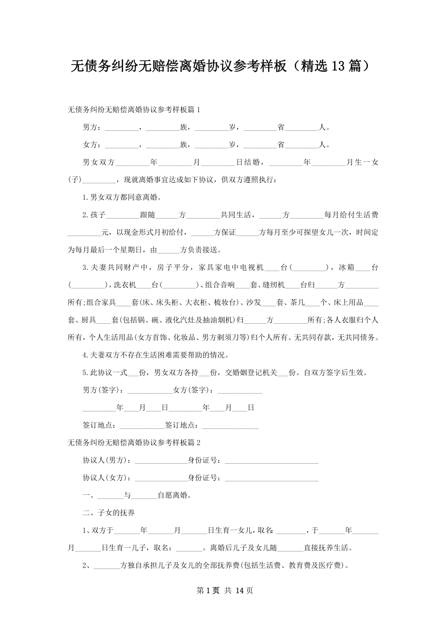 无债务纠纷无赔偿离婚协议参考样板（精选13篇）.docx_第1页