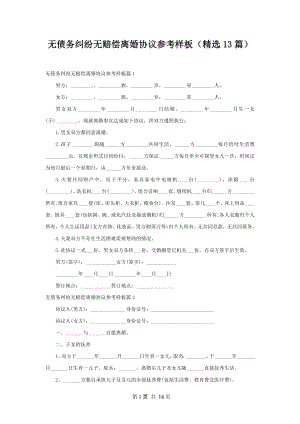 无债务纠纷无赔偿离婚协议参考样板（精选13篇）.docx