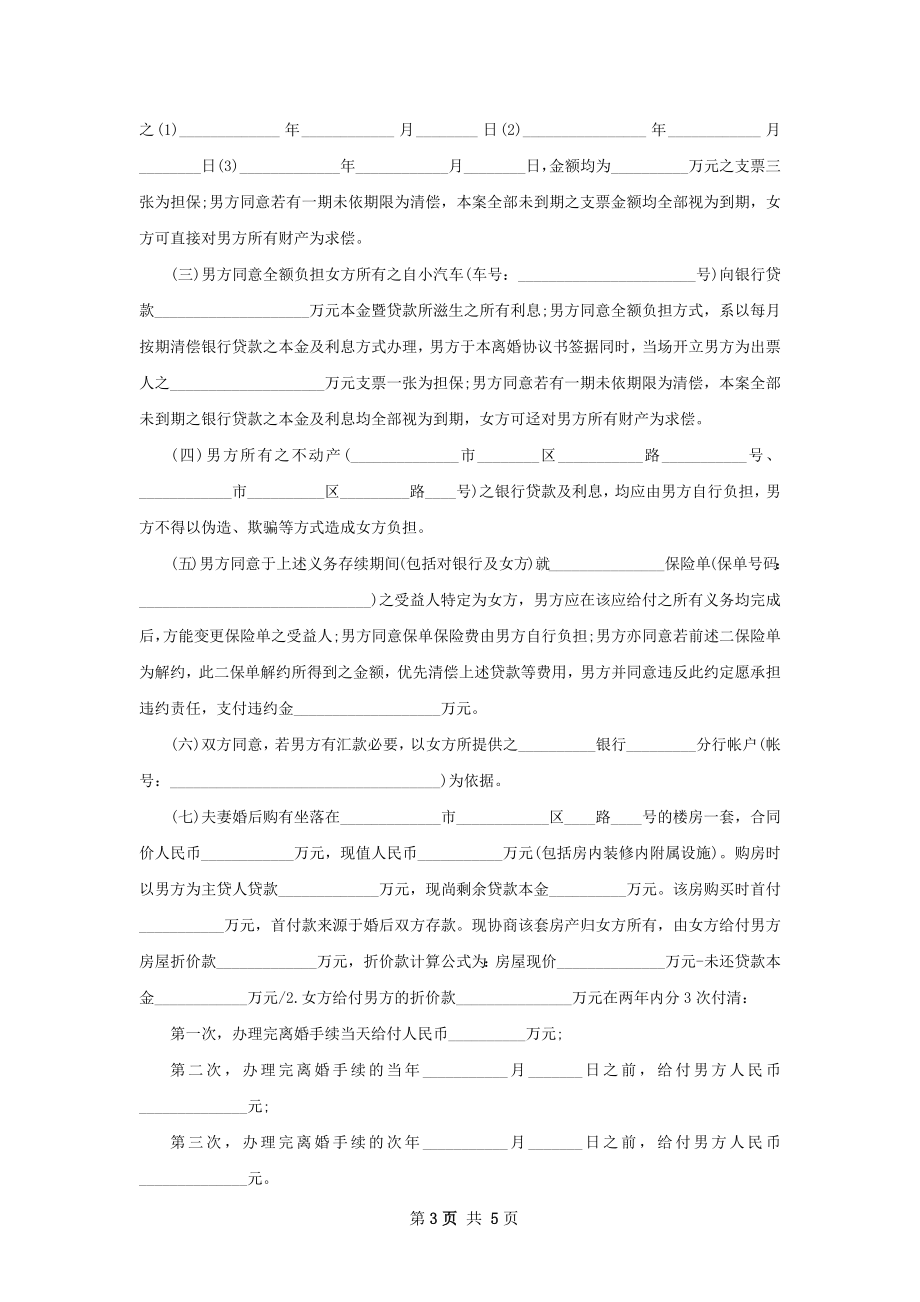 新无出轨协议离婚书参考样本（优质4篇）.docx_第3页