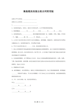 集装箱房房屋出租合同常用版.docx