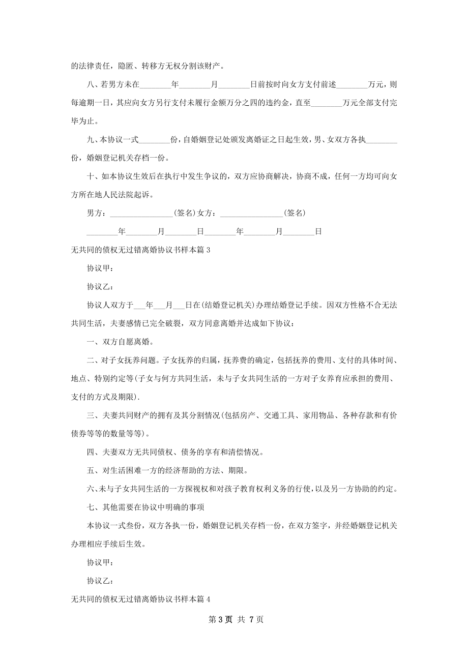 无共同的债权无过错离婚协议书样本（甄选8篇）.docx_第3页