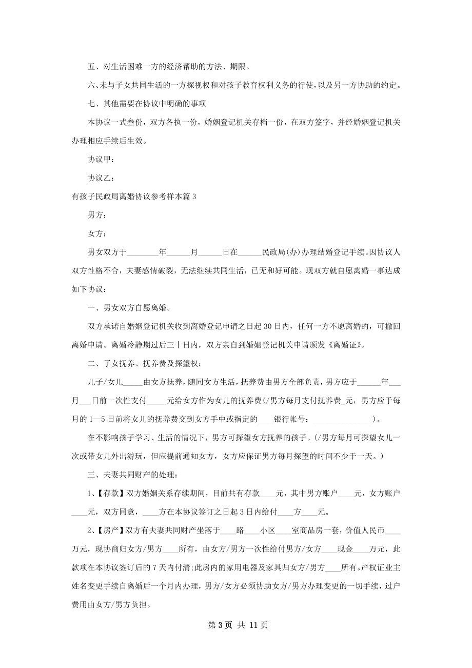 有孩子民政局离婚协议参考样本（9篇标准版）.docx_第3页