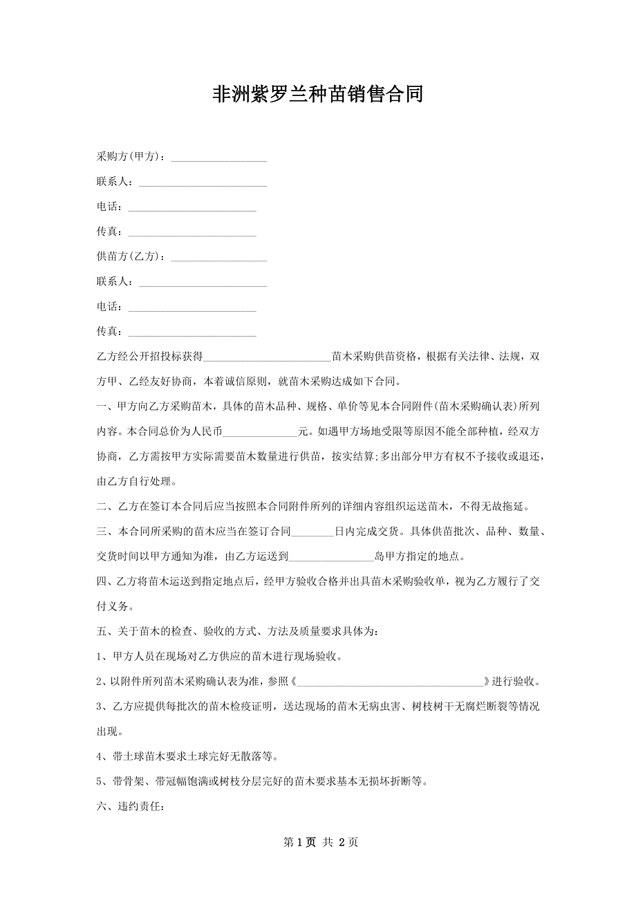 非洲紫罗兰种苗销售合同.docx_第1页