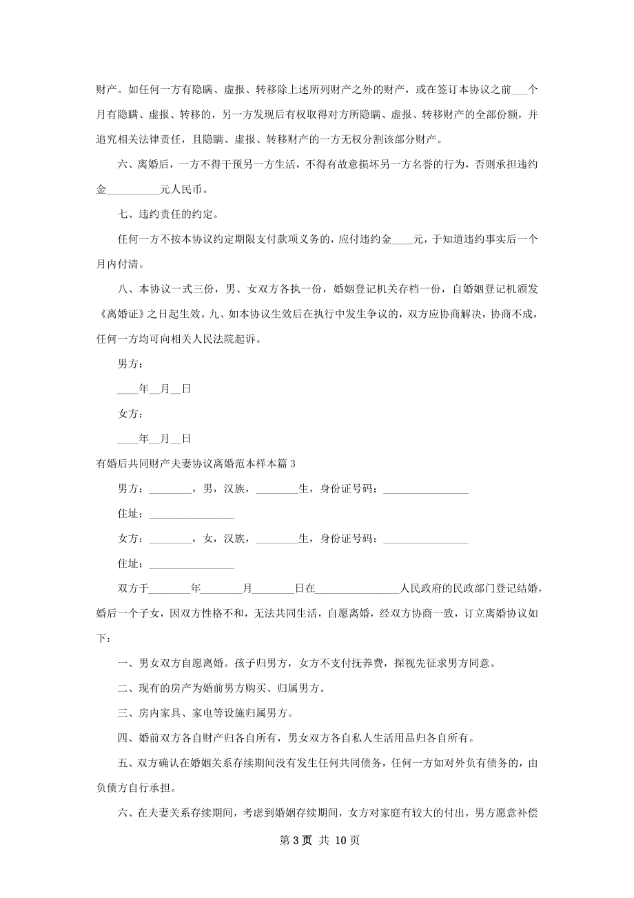 有婚后共同财产夫妻协议离婚范本样本（精选8篇）.docx_第3页