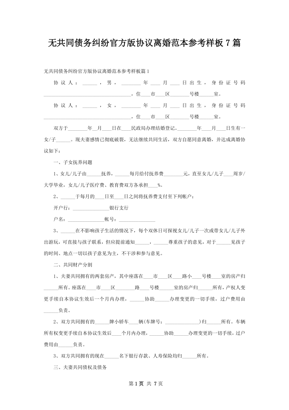 无共同债务纠纷官方版协议离婚范本参考样板7篇.docx_第1页