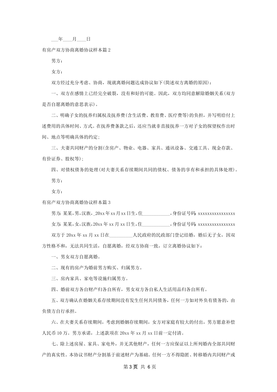 有房产双方协商离婚协议样本6篇.docx_第3页