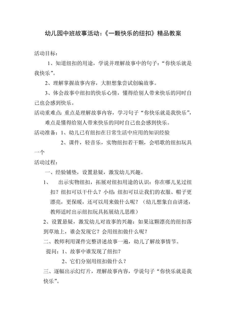 幼儿园中班故事活动：《一颗快乐的纽扣》精品教案.doc_第1页