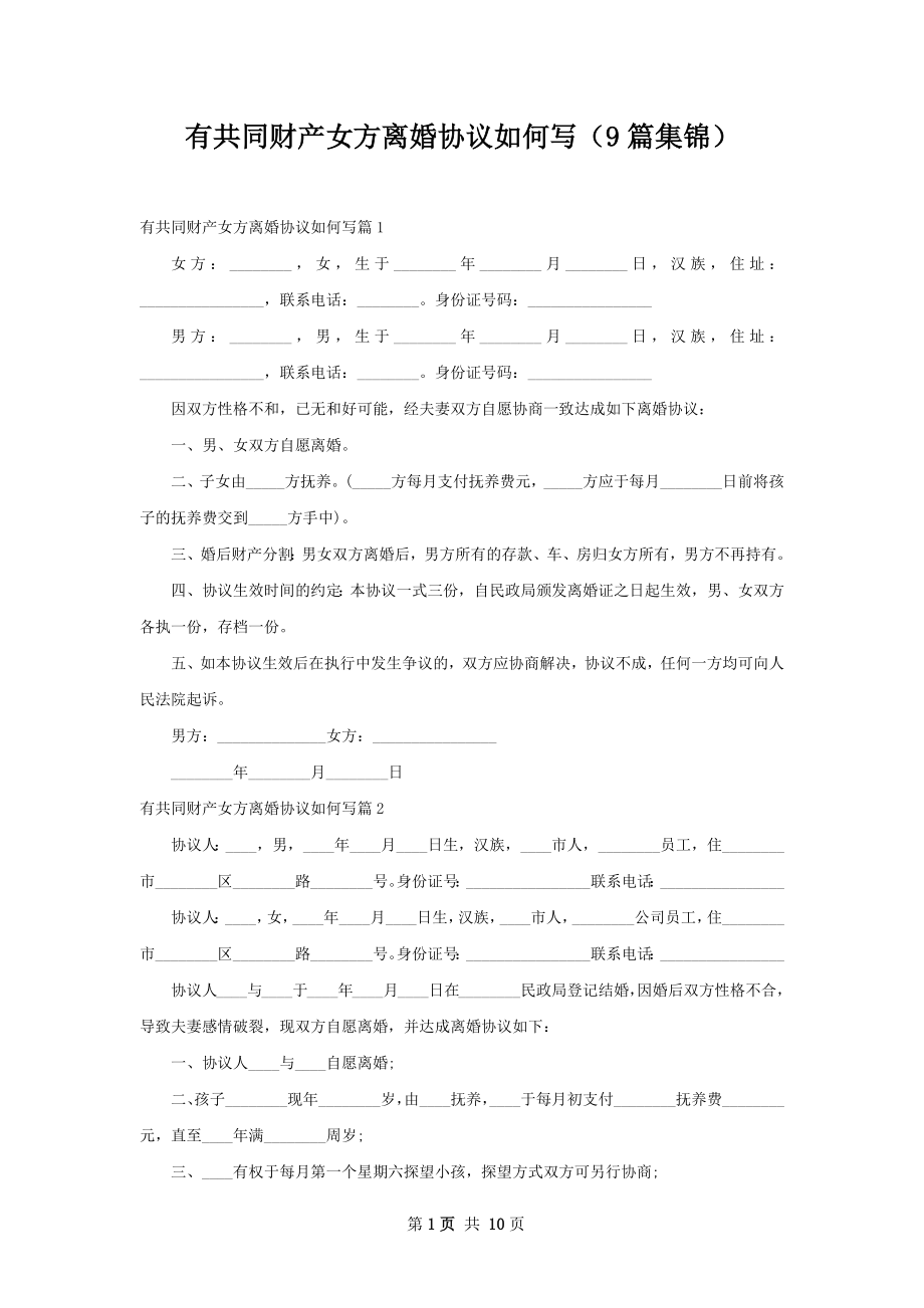 有共同财产女方离婚协议如何写（9篇集锦）.docx_第1页