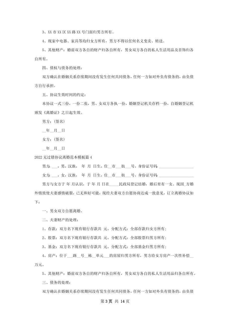 无过错协议离婚范本模板（通用10篇）.docx_第3页