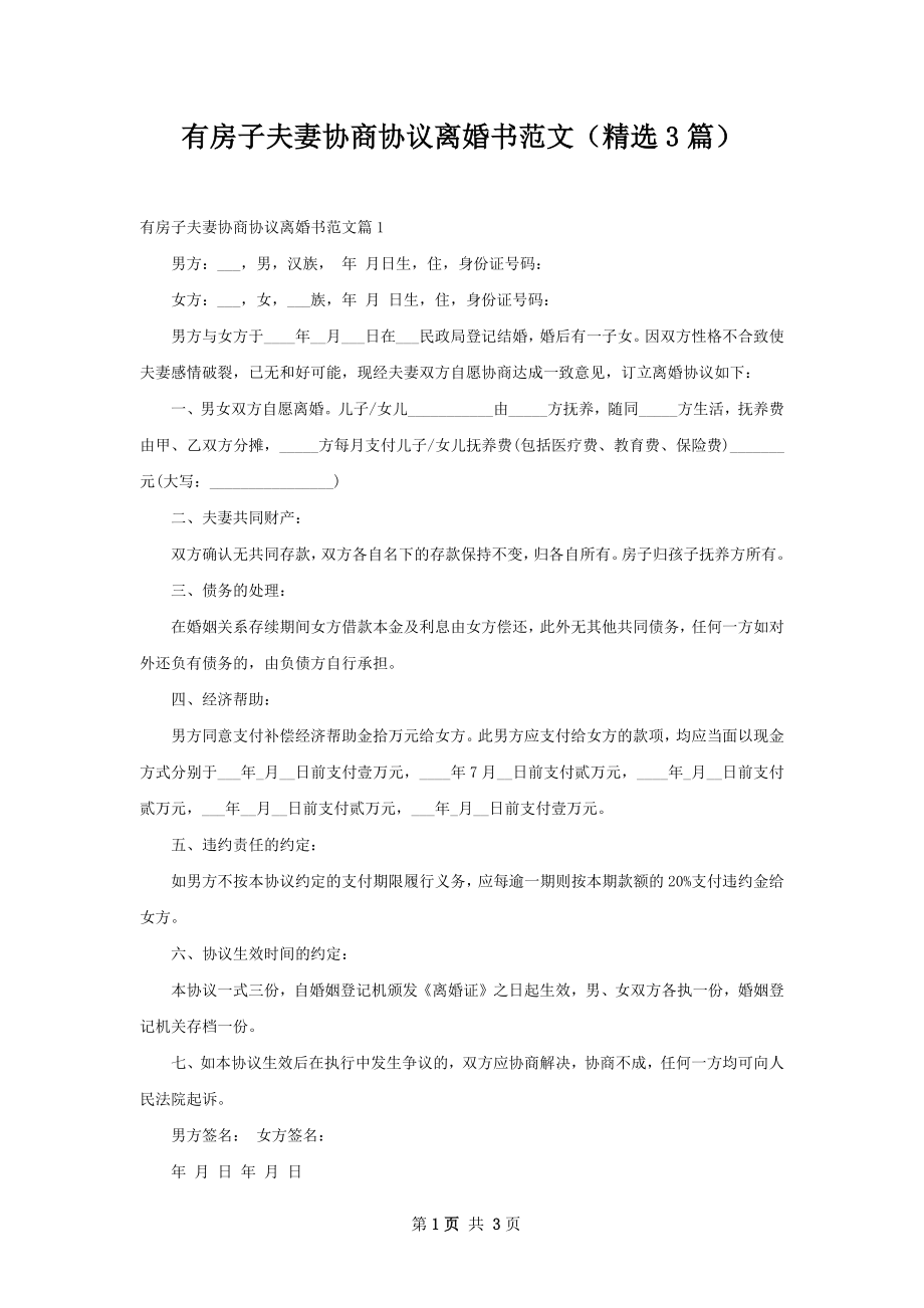 有房子夫妻协商协议离婚书范文（精选3篇）.docx_第1页