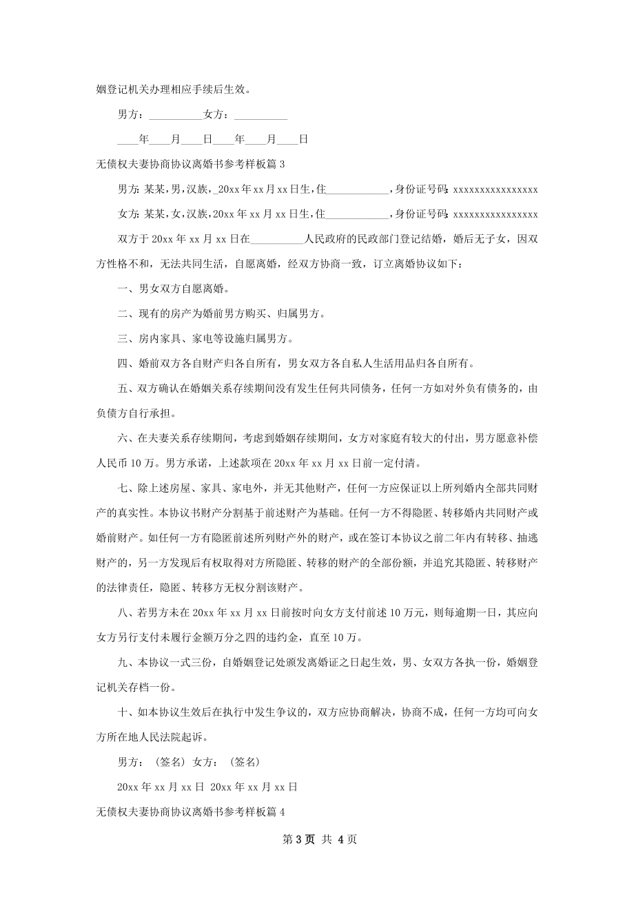 无债权夫妻协商协议离婚书参考样板（4篇集锦）.docx_第3页