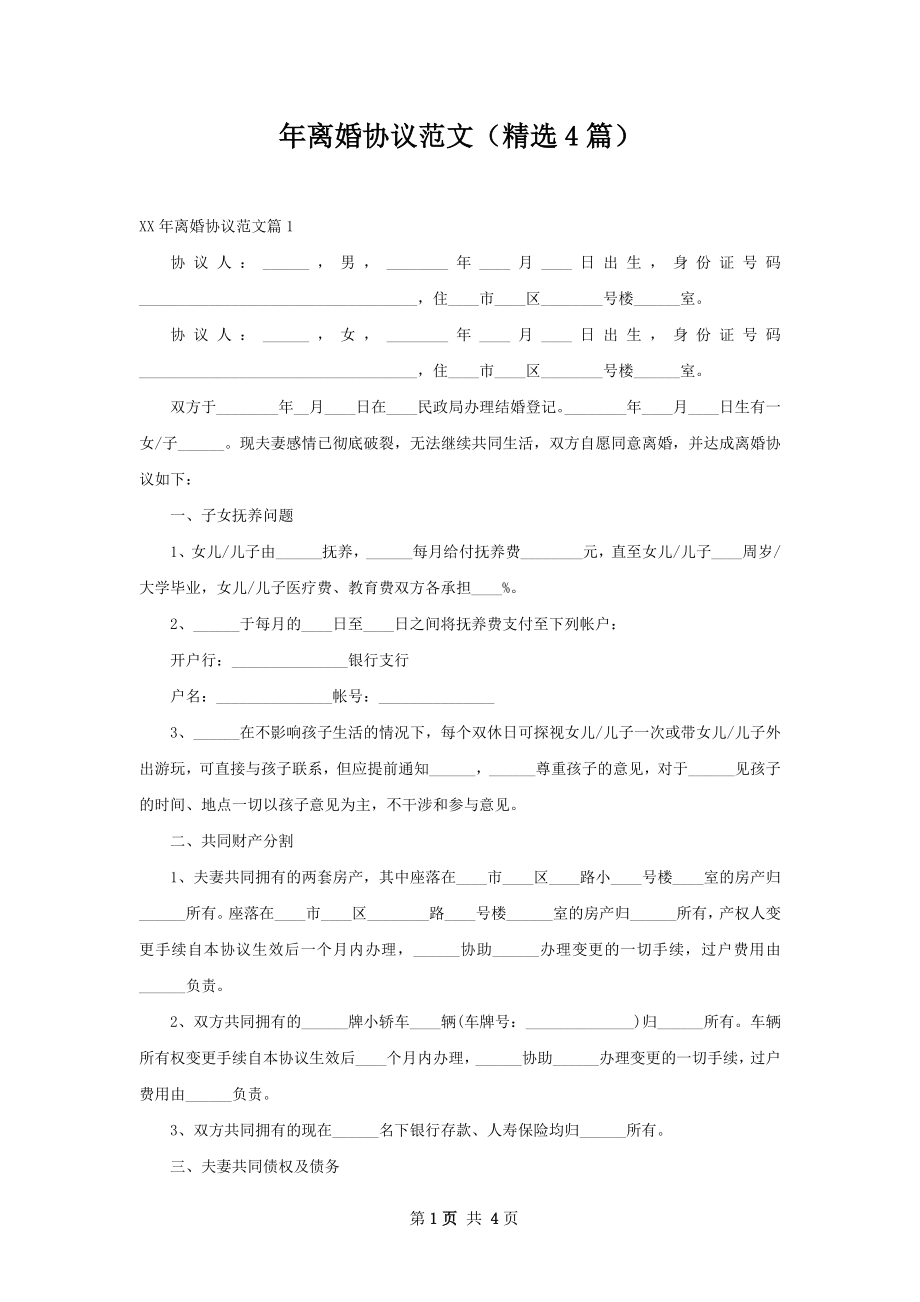 年离婚协议范文（精选4篇）.docx_第1页