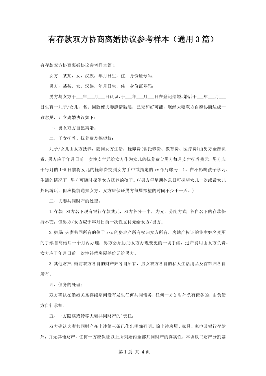 有存款双方协商离婚协议参考样本（通用3篇）.docx_第1页