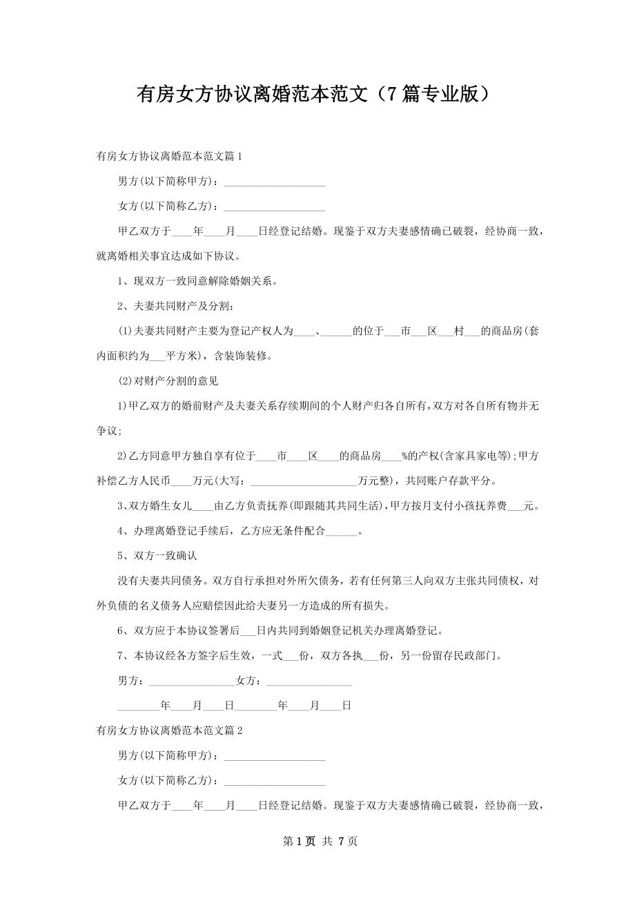 有房女方协议离婚范本范文（7篇专业版）.docx_第1页