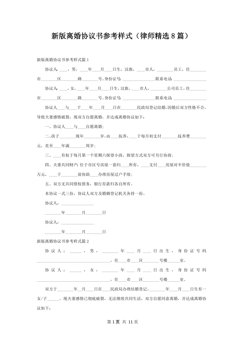 新版离婚协议书参考样式（律师精选8篇）.docx_第1页