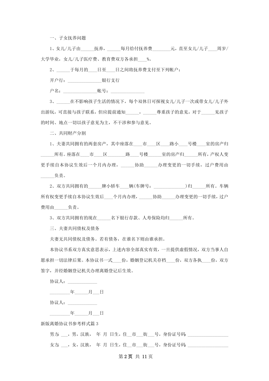 新版离婚协议书参考样式（律师精选8篇）.docx_第2页