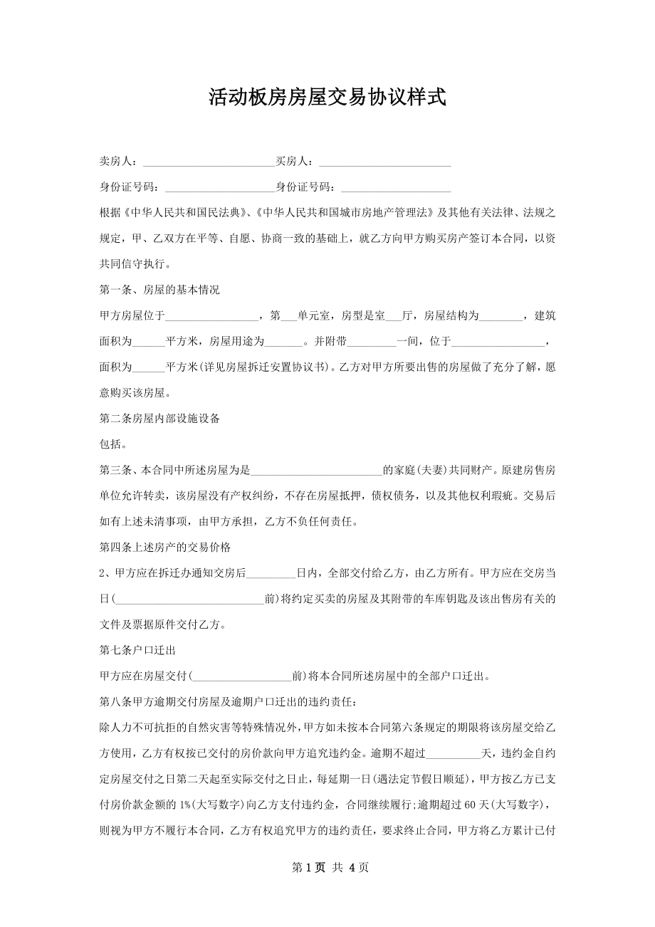 活动板房房屋交易协议样式.docx_第1页