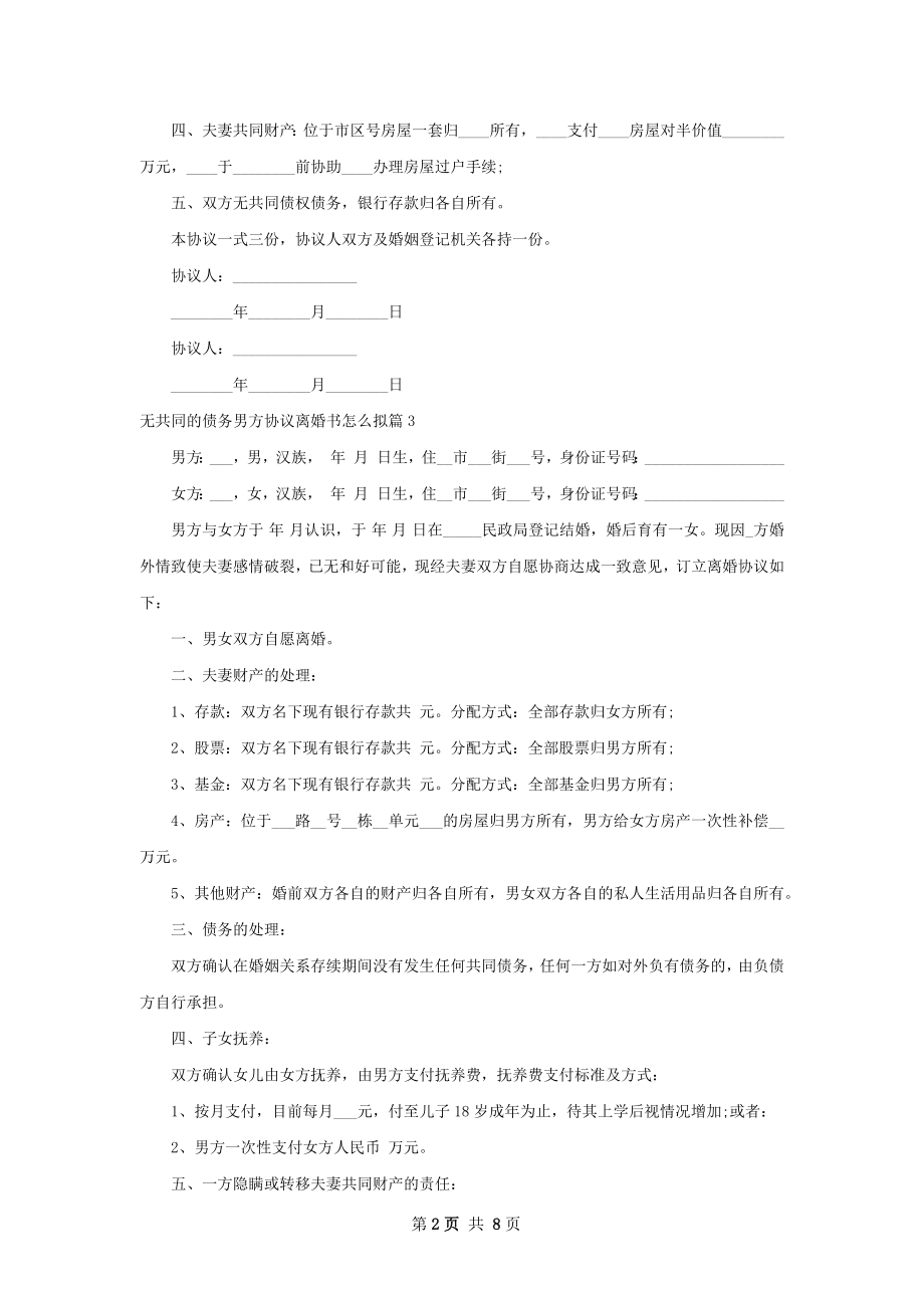 无共同的债务男方协议离婚书怎么拟（优质6篇）.docx_第2页