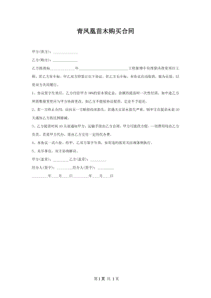 青凤凰苗木购买合同.docx