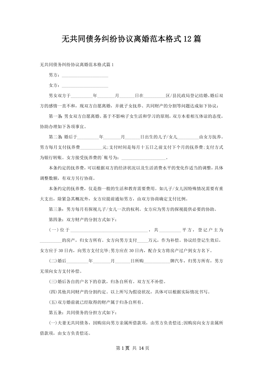 无共同债务纠纷协议离婚范本格式12篇.docx_第1页