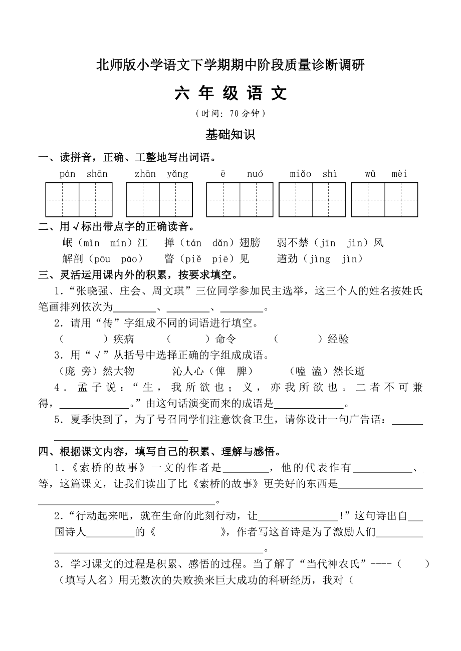 新课标　北师版小学语文下学期期中阶段质量诊断调研六级语文.doc_第1页