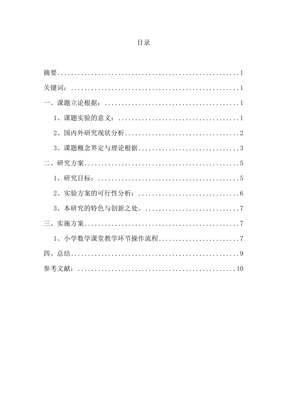 浅谈小学数学课堂模式研究与实践—数学教育毕业论文.doc_第1页