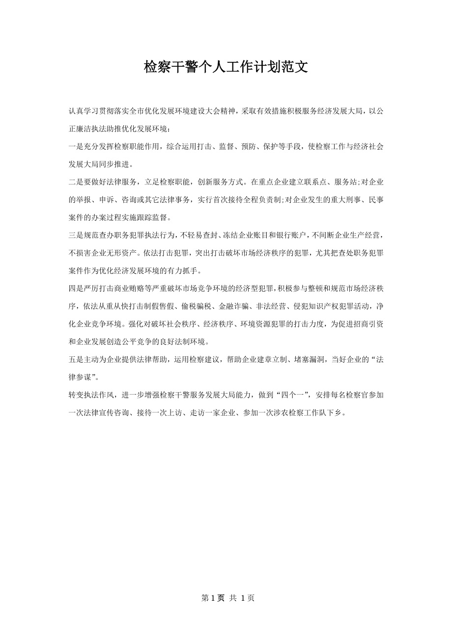 检察干警个人工作计划范文.docx_第1页