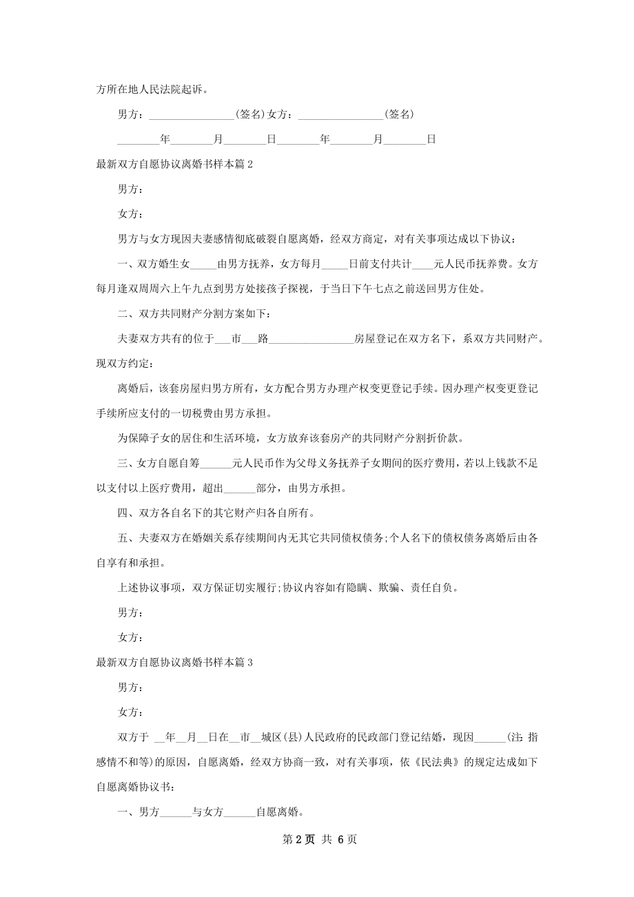 最新双方自愿协议离婚书样本（通用4篇）.docx_第2页