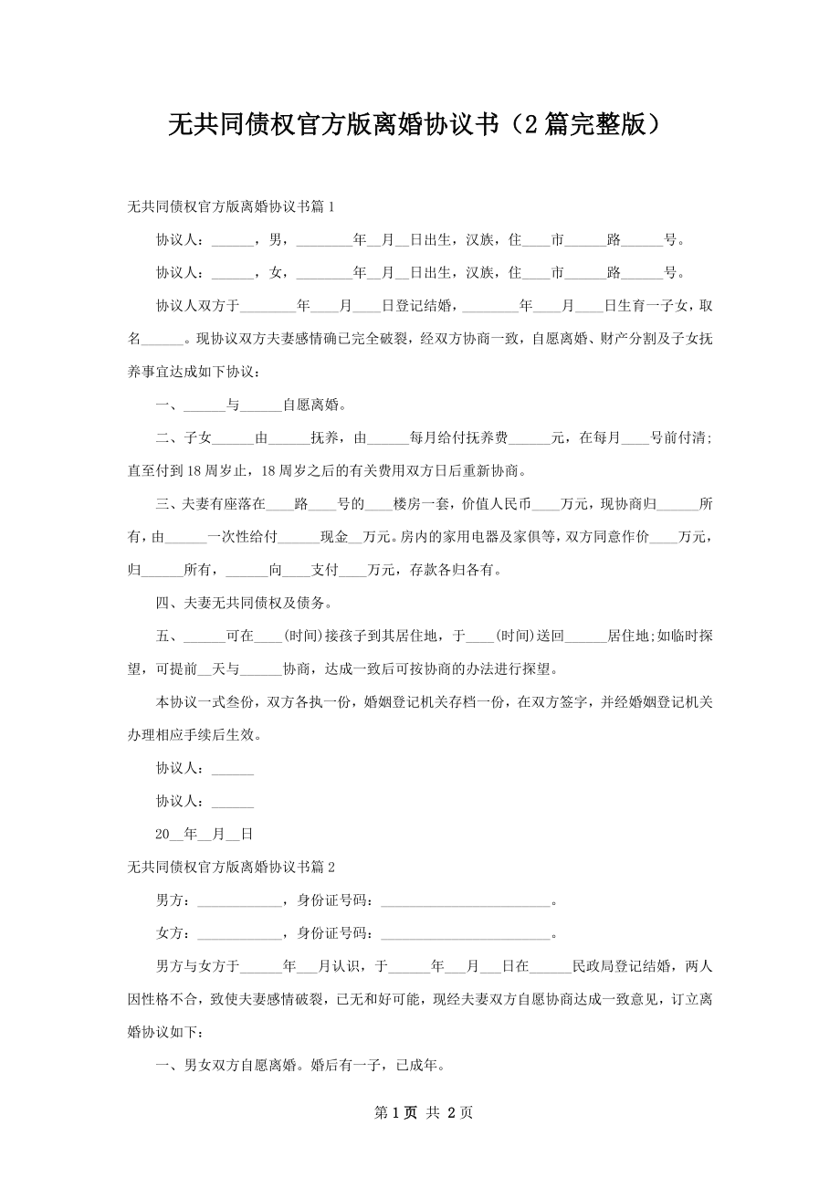 无共同债权官方版离婚协议书（2篇完整版）.docx_第1页